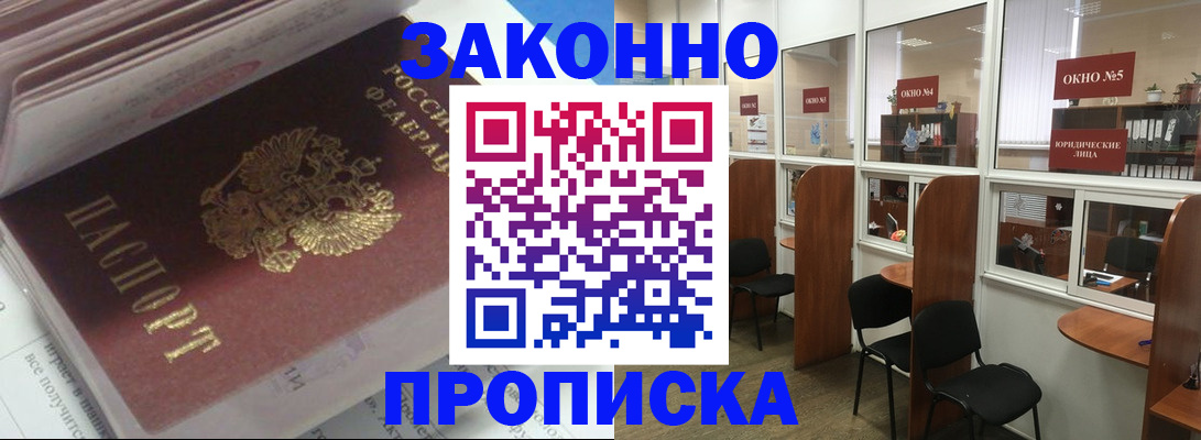 прописка законно в Лысково